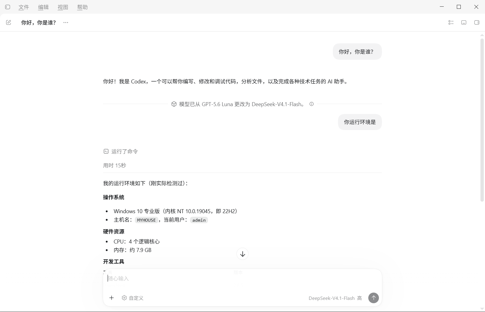 云枢 Codex 对话与 DeepSeek 模型切换