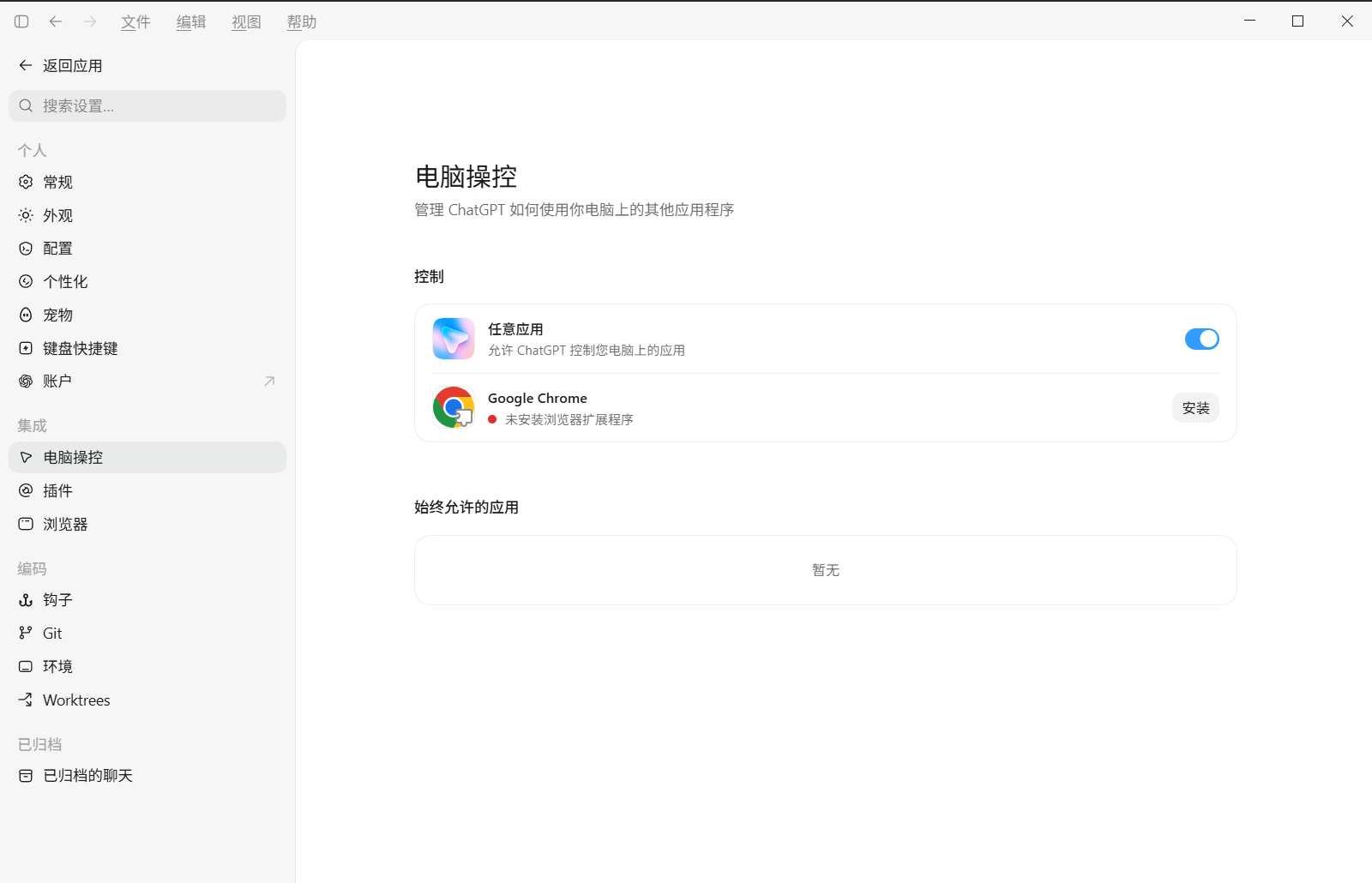 Codex 电脑操控设置与 Chrome 扩展安装入口