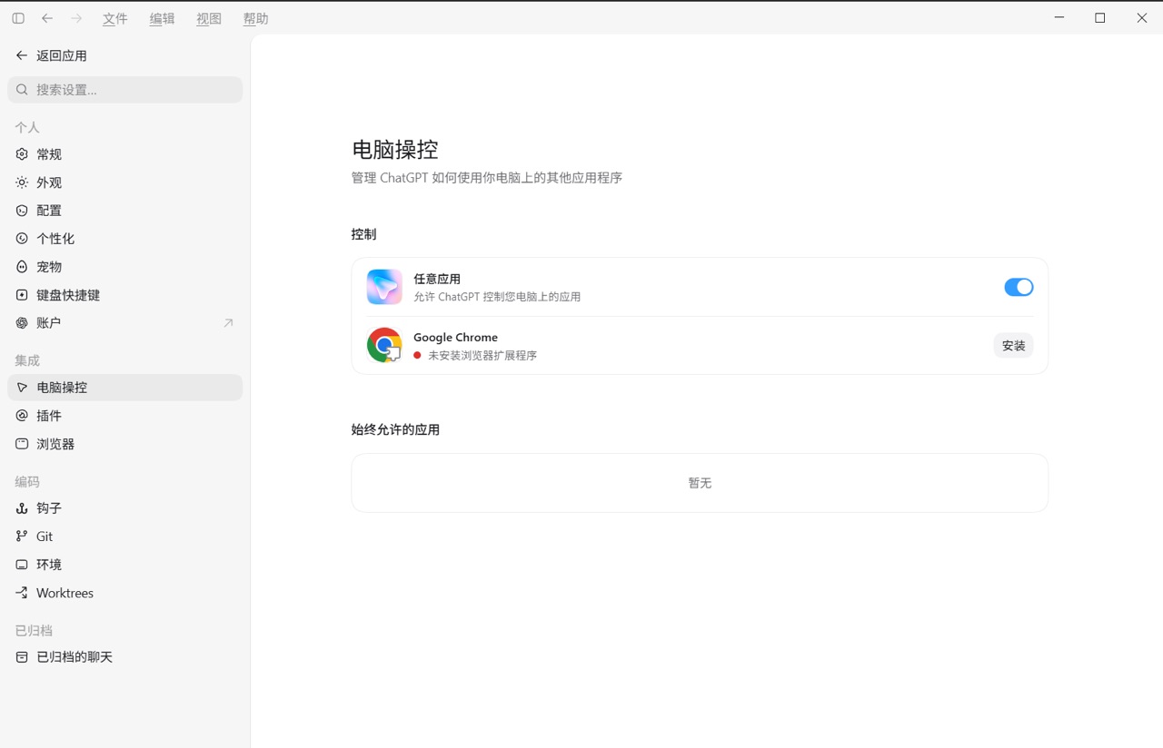 桌面应用中的电脑操控与 Chrome 扩展设置