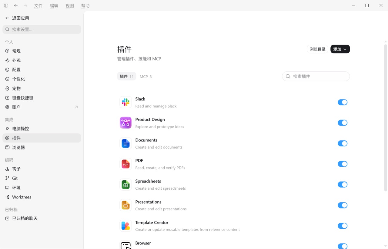 Codex 插件与办公集成管理页面